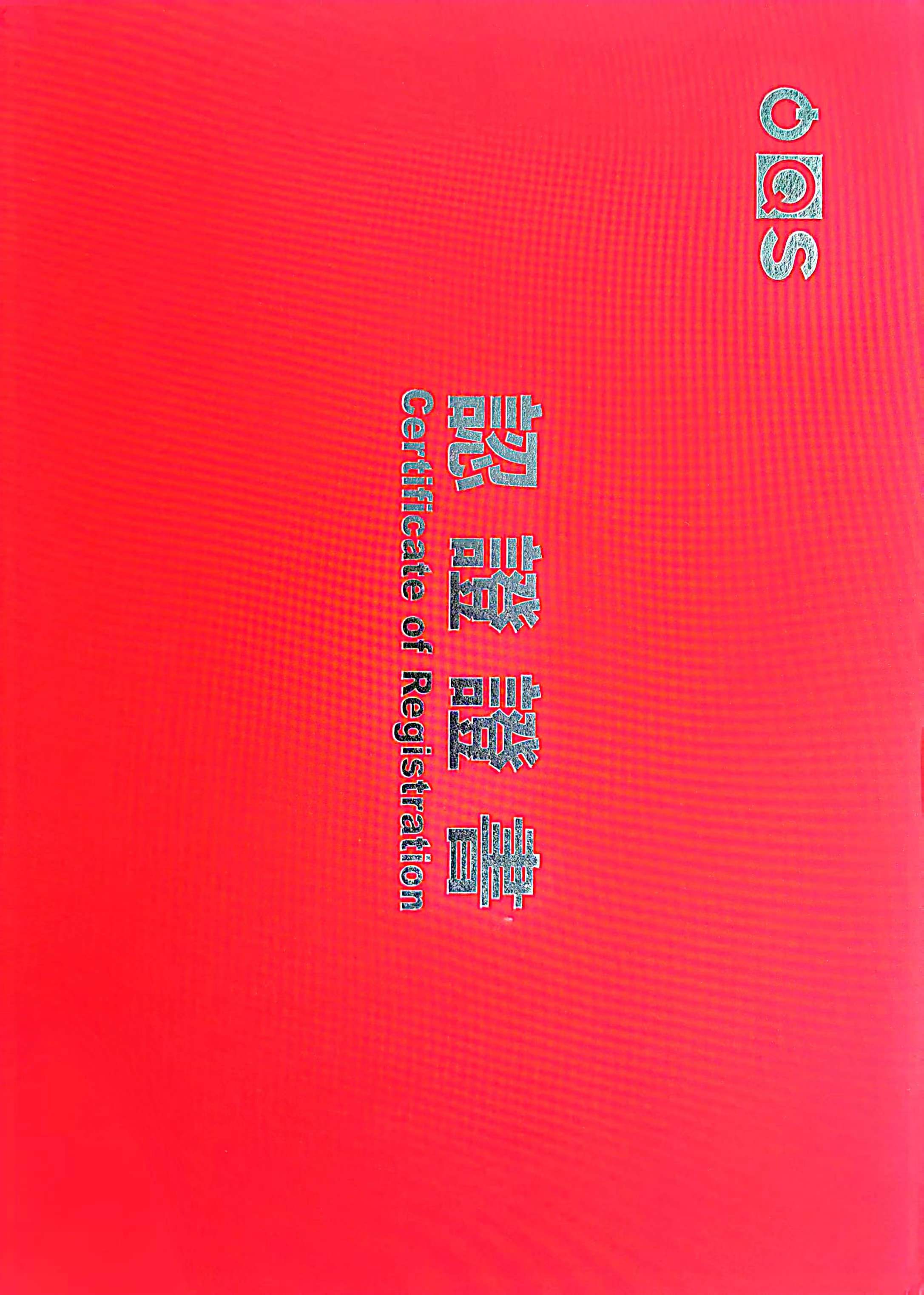 Hebei Qiangsheng Machinery Parts Co., Ltd. has passed the IATF19649 certification.